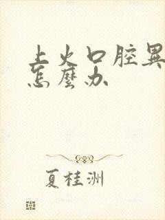 上火口腔异味重怎么办