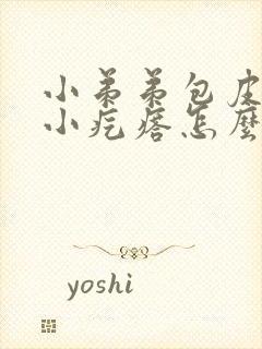 小弟弟包皮上有小疙瘩怎么回事封面