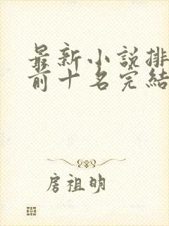最新小说排行榜前十名完结