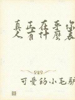 真正在乎你的男人有什么表现