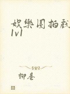 娱乐圈拍戏的c1v1