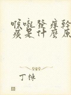 喉咙发痒干咳有痰是什么原因引起的