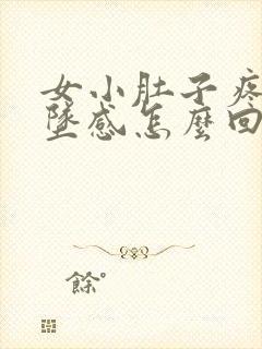 女小肚子疼还下坠感怎么回事封面