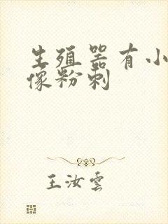 生殖器有小疙瘩像粉刺