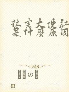 拉完大便肚子胀是什么原因