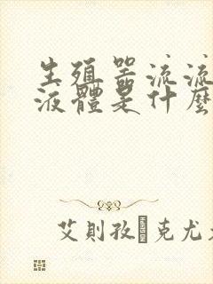 生殖器流流白色液体是什么