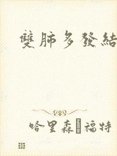 双肺多发结节影