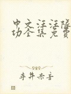 中文汪汪队立大功全集免费封面