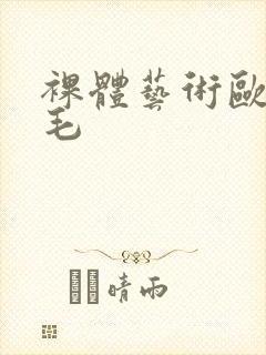 裸体艺术欧洲多毛