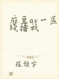 麻豆av一区在线播放