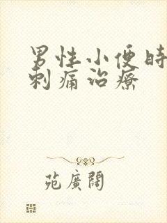 男性小便时尿道刺痛治疗