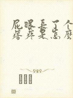 屁眼长了个肉疙瘩疼是怎么回事