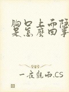 胸口上面隐隐疼是怎么回事