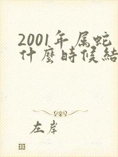 2001年属蛇什么时候结婚最好