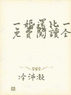 一婚还比一婚高免费阅读全文小说