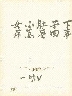 女小肚子下坠胀疼怎么回事