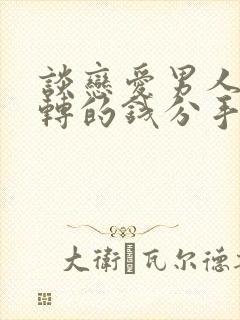 谈恋爱男人给你转的钱分手要还吗