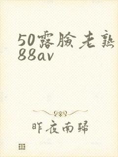 50露脸老熟女88av