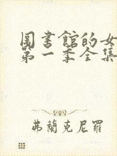 图书馆的女朋友第一季全集免费观看