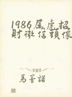 1986属虎招财微信头像封面