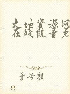 大地资源网高清在线观看免费版