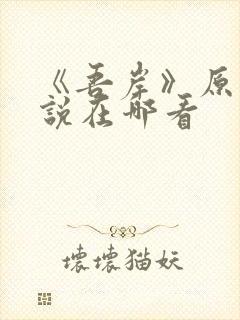 《吾岸》原著小说在哪看