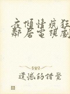 夜倾情疯狂的男邻居电视剧免费观看