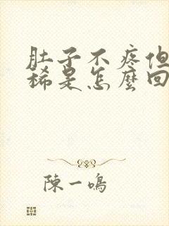 肚子不疼但老拉稀是怎么回事