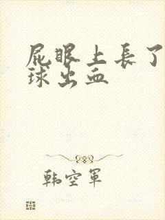 屁眼上长了个肉球出血