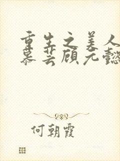 重生之美人心计慕芸顾元懿小说免费全集