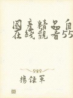 国产精品自产拍在线观看55