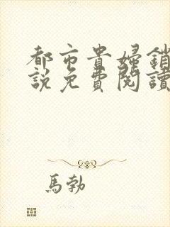 都市贵妇销魂小说免费阅读最新章节