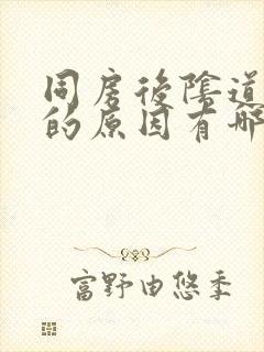 同房后阴道出血的原因有哪些