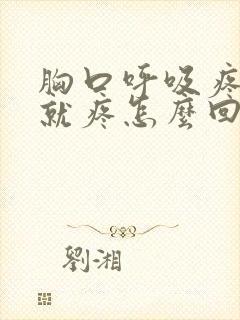 胸口呼吸疼一动就疼怎么回事