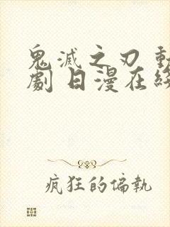 鬼灭之刃 动漫剧 日漫在线观看