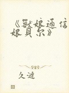 《兽娘通信～狼娘贝尔》封面