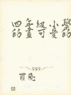 四年级小学生画的画可爱的