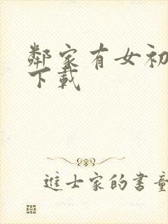 邻家有女初长成下载封面