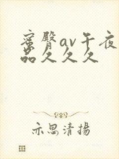 蜜臀av午夜精品久久久