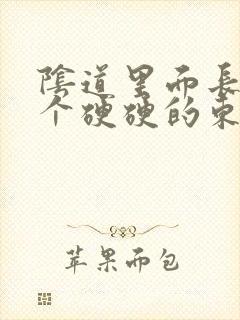 阴道里面长了一个硬硬的东西怎么回事封面