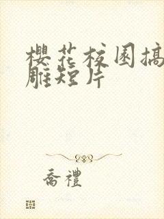 樱花校园搞笑沙雕短片