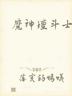 魔神坛斗士下载