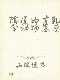 阴道内有乳白色分泌物怎么回事