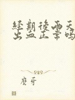 经期后两天同房出血正常吗