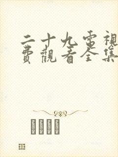 二十九电视剧免费观看全集