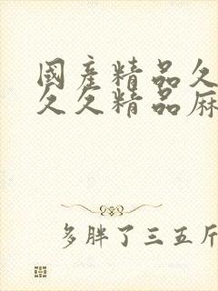 国产精品久久久久久精品麻豆