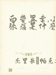 白带异常,小腹胀痛是什么原因