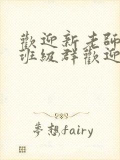 欢迎新老师加入班级群欢迎词封面