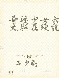 奇迹少女六季中文版在线观看