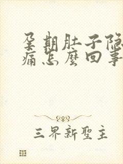 孕期肚子隐隐作痛怎么回事